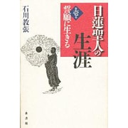 日蓮聖人の生涯〈第1巻〉誓願に生きる [全集叢書]
