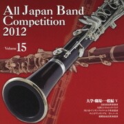 全日本吹奏楽コンクール2012 Vol.15 大学・職場・一般編Ⅴ
