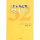 デキる広告52のヒント [単行本]