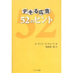 デキる広告52のヒント [単行本]