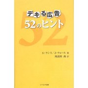 デキる広告52のヒント [単行本]