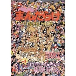 まんだらけ 11 [単行本]