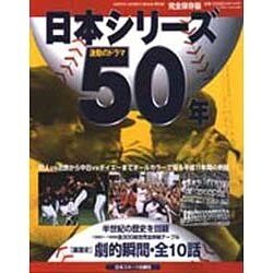 日本シリーズ50年 完全保存版－激動のドラマ（NIPPON SPORTS MOOK 26 特別版） [ムックその他]