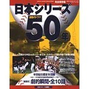 日本シリーズ50年 完全保存版－激動のドラマ（NIPPON SPORTS MOOK 26 特別版） [ムックその他]