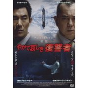 やがて哀しき復讐者