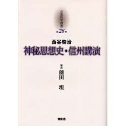 京都哲学撰書 第28巻 [全集叢書]