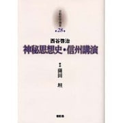 京都哲学撰書 第28巻 [全集叢書]