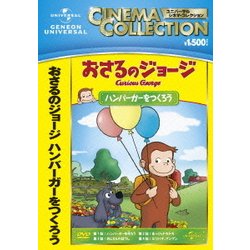 おさるのジョージ/ハンバーガーをつくろう [DVD]