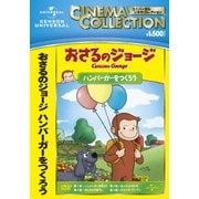 おさるのジョージ/ハンバーガーをつくろう