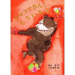 森山京 クマコフさん、もういちど (スピカのおはなしえほん 28) ヨドバシ.com - クマコフさん、もういちど(スピカのおはなし