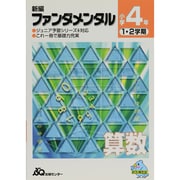 算数ファンダメンタル [単行本]