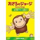 おさるのジョージ DVD-BOX どうぶついっぱい [DVD]