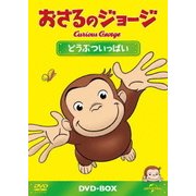おさるのジョージ DVD-BOX どうぶついっぱい