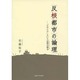 反核都市の論理－「ヒロシマ」という記憶の戦争（学術選書） [単行本]