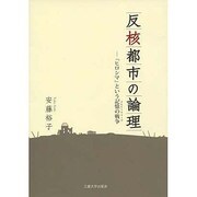 反核都市の論理－「ヒロシマ」という記憶の戦争（学術選書） [単行本]