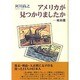 アメリカが見つかりましたか―戦前篇 [単行本]