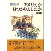 アメリカが見つかりましたか―戦前篇 [単行本]