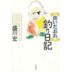 食いだおれ釣り日記 [単行本]