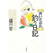 食いだおれ釣り日記 [単行本]