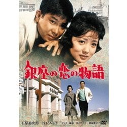 銀座の恋の物語 [DVD]