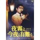 夜霧よ今夜も有難う [DVD]