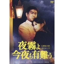 夜霧よ今夜も有難う [DVD]