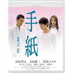手紙 [Blu-ray Disc]