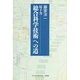 原子力 総合科学技術への道 [単行本]
