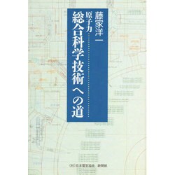 原子力 総合科学技術への道 [単行本]