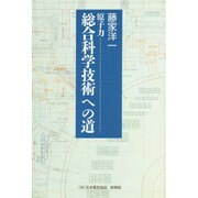 原子力 総合科学技術への道 [単行本]
