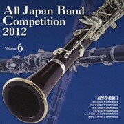 全日本吹奏楽コンクール2012 Vol.6 高等学校編Ⅰ