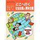 どこへ行く社会主義と資本主義(かもがわブックレット〈29〉) [全集叢書]