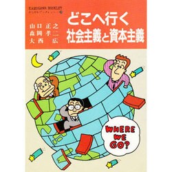 どこへ行く社会主義と資本主義(かもがわブックレット〈29〉) [全集叢書]