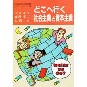 どこへ行く社会主義と資本主義(かもがわブックレット〈29〉) [全集叢書]
