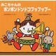 みこちゃんの ポンポンドンドコプップップー(教育画劇のあかちゃんえほん―みこちゃんのえほん〈4〉) [絵本]