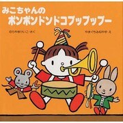 みこちゃんの ポンポンドンドコプップップー(教育画劇のあかちゃんえほん―みこちゃんのえほん〈4〉) [絵本]