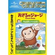おさるのジョージ/アヒルさん、いらっしゃい
