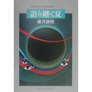 語り継ぐ夏―Abolition2000をめざして 改訂版 (ガリバープロダクツベストヒットシリーズ) [単行本]