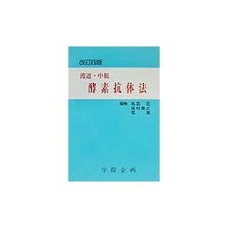 渡辺・中根 酵素抗体法 改訂四版 [単行本]