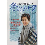 ジョンア姉さんの冬のソナタ [単行本]
