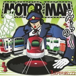 SUPER BELL"Z／MOTOR MAN みちのく