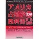 アメリカ占星学教科書 第2巻 [単行本]