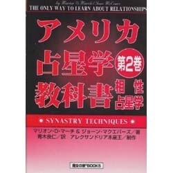 ヨドバシ.com - アメリカ占星学教科書 第2巻 [単行本] 通販【全品無料 