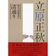 立原正秋 珠玉短篇集〈1〉渚通り [単行本]