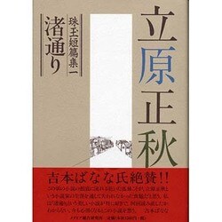 立原正秋 珠玉短篇集〈1〉渚通り [単行本]