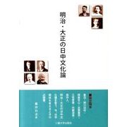 明治・大正の日中文化論 [単行本]
