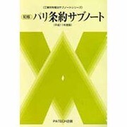 パリ条約サブノート〈平成11年度版〉(工業所有権法サブノートシリーズ) [単行本]