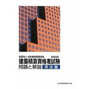建築積算資格者試験問題と解説 実技編―社団法人日本建築積算協会 全改訂版 [単行本]