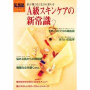 A級スキンケアの新常識 [ムックその他]
