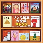 ソング絵本大全集 うんこ!・わたしはあかねこ ほか